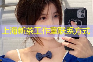 上海新茶工作室：无论是清新的花果茶、浓郁的红茶奶盖还是充满活力的冰淇淋茶