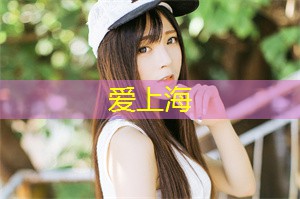 上海作为中国的经济中心和国际大都市