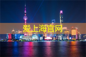 爱上海：上海休闲娱乐好去处