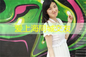 上海交友软件